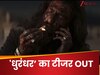 घायल हूं इसलिए घातक हूं...; होश उड़ा देगा रणवीर सिंह के 'धुरंधर' का फर्स्ट लुक, टीजर OUT
