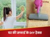 कारपेट से लेकर कांच तक की सफाई करेगा ये  DIY हैक्स, चमक जाएगा घर का कोना कोना 