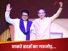 Explained: ठाकरे ब्रदर्स साथ तो आ गए, क्या दोनों के बीच होगा गठबंधन? किसके हाथ होगी कमान, क्या हैं चुनौतियां
