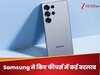 Galaxy S26 Ultra की डिटेल्स हुईं लीक! जबरदस्त कैमरा के साथ मिलेंगे ये खास फीचर्स... सुनकर कान हो जाएंगे खड़े 