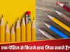 GK Quiz: एक पेंसिल से कितनी लंबी लाइन खींची जा सकती है और कितने शब्द लिखे जा सकते हैं?