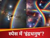 स्पेस में अचानक दिखी ये 'सतरंगी चीज', NASA के 4 सैटेलाइट्स ने ताबड़तोड़ खींच डालीं तस्वीरें, आखिर ये है क्या?