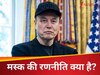 Explainer: क्या US के 2 पार्टी सिस्टम को खत्म कर देंगे मस्क? X चीफ की America Party में कितना दम