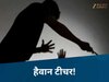 Chhattisgarh News: टीचर ने जड़ा जोरदार थप्पड़, फट गया बच्चे के कान का पर्दा! इस बात पर हो गई थी नाराज