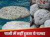 Interesting Facts: दुनिया का ऐसा कौन सा पत्थर है, जो पानी में भी नहीं डूबता? खूबसूरती बढ़ाने से है गहरा नाता