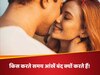 किस करते समय क्यों बंद हो जाती हैं आंखें? जानें इसके पीछे का कारण!