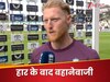 India vs England: 'टीम इंडिया को ज्यादा...', हार के बाद बेन स्टोक्स ने बनाए बहाने, होमग्राउंड पर ही उठाए सवाल
