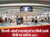 दिल्ली-मंबई एयरपोर्ट्स पर सिर्फ इतने डिग्री पर चलेगा AC! भारत सरकार ने जारी की एडवायजरी