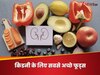 किडनी के 'बेस्ट फ्रेंड' कहलाते हैं ये 5 फूड्स, आप भी कर लें इनसे पक्की दोस्ती