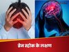 जिंदगी-मौत के बीच दीवार बन सकती है आपकी फुर्ती, ब्रेन स्ट्रोक आने के 5 इशारों को ऐसे पहचानें