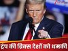 Donald Trump on Brics