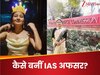 Success Story: कोई नहीं था साथ, सिर्फ यूट्यूब और किताबें! जानवरों की डॉक्टर UPSC क्रैक करके बनी IAS अफसर