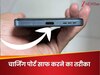 फोन के चार्जिंग पोर्ट में जमी गंदगी को कैसे निकालें बाहर? जान लें इसका आसान तरीका 
