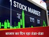 भारत-अमेरिका ट्रेड डील पर सस्पेंस बरकरार, निवेशकों ने खींचे हाथ; सपाट बंद हुए शेयर बाजार