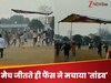 Viral: टीम के मैच जीतने पर फैंस इतने खुश हुए, बाहर लगा टेंट ही उखाड़ लाए, फिर...