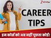 कभी इन कोर्स की बोलती थी तूती, अब कोई पूछने वाला नहीं, हो गए फिजूल