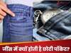 Interesting Facts: जींस में क्यों बनी होती है छोटी पॉकेट, क्या है नाम और काम? जान दंग रह जाएंगे आप