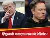 DNA: क्या करेंगे ट्रंप... मस्क की सबसे बड़ी ताकत बना भारतीय, अब बनाएगा प्रेसिडेंट?