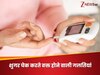 घर में ब्लड शुगर चेक करते वक्त लोग अक्सर करते हैं ये 5 गलतियां, कहीं आप भी तो शामिल नहीं?