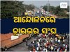 Odisha News: ଅନିର୍ଦ୍ଦିଷ୍ଟ କାଳ ପର୍ଯ୍ୟନ୍ତ ଷ୍ଟିଅରିଂ ଛାଡ଼ ଆନ୍ଦୋଳନରେ ଡ୍ରାଇଭର ସଂଘ