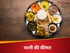  बढ़ा थाली का स्वाद, सब्जियां सस्ती होते घट गए वेज और नॉन वेज थाली के दाम  