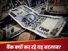 Explainer: ग‍िरता ड‍िपॉज‍िट रेट या कस्‍टमर बेस बढ़ाना मकसद, बैंक क्‍यों बदल रहे म‍िन‍िमम बैलेंस का रूल?