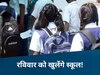 Ujjain News: एमपी के इस शहर में बदला स्कूल टाइम टेबल, सोमवार को छुट्टी, रविवार को पढ़ाई, जानिए क्यों?