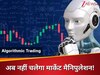 AI से अल्गो तक… अब नहीं चलेगा मार्केट मैनिपुलेशन! जेन स्ट्रीट जैसे घोटालों से निपटने के लिए स्टॉक एक्सचेंज कर रहे हैं हाईटेक प्लानिंग