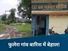 Viral News: पंचायत सीरीज के 'फुलेरा' गांव का बारिश के बाद बुरा हाल! कैमरे में चमक, लेकिन हकीकत में कीचड़