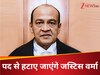 कैश कांड वाले जस्टिस यशवंत वर्मा जल्द होंगे हाईकोर्ट से बाहर, पद से हटाने के लिए तेज हुई प्रक्रिया 