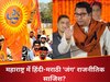 'किसी के मेहरबानी से नहीं टैक्स देकर महाराष्ट्र में रहते हैं...', भाषा विवाद पर विश्व हिंदू परिषद की एंट्री, दिया ऐसा बयान उद्धव-राज ठाकरे तिलमिला जाएंगे