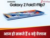 Galaxy Unpacked 2025: Galaxy Z Fold7 से लेकर वॉच तक, आज हो सकते हैं 6 बड़े ऐलान