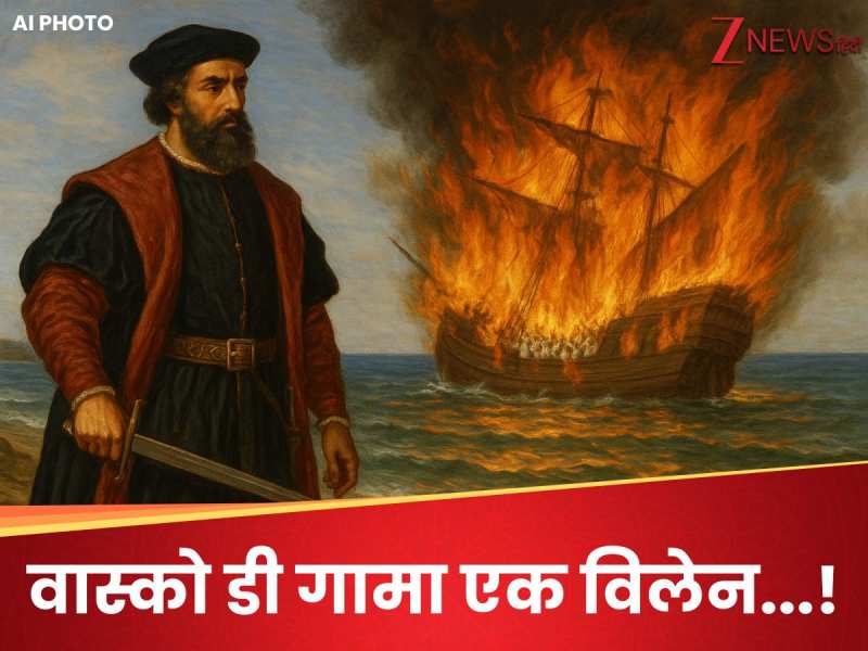 वास्को डी गामा, 'पहला यूरोपीय मुजरिम', रास्ते में जला दिया था 380 लोगों से भरा जहाज, हज का सफर कर रहे थे लोग वास्को डी गामा, 'पहला यूरोपीय मुजरिम', रास्ते में जला दिया था 380 लोगों से भरा जहाज, हज का सफर कर रहे थे लोग