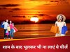 शाम के बाद भूलकर भी न लाएं ये वस्तुएं घर, वरना चली जाएगी सुख-शांति! 