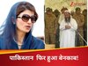 पाकिस्तान फिर बेनकाब! आतंकवाद पर फेंक रही थीं हिना रब्बानी खार, फिर ऑन कैमरा हो गया फैक्ट चेक