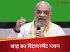 Amit Shah News: राजनीति से रिटायरमेंट लेकर क्या काम करेंगे? गृह मंत्री अमित शाह ने साफ बता दिया