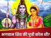 GK Quiz: गणेश-कार्तिकेय बेटे तो भगवान शिव और माता पार्वती की पुत्री कौन थी?