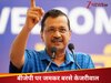 गुजरात पुल हादसा: BJP पर जमकर बरसे अरविंद केजरीवाल, कहा-'बीजेपी के भ्रष्टाचार की कीमत जान गंवा कर चुका रही जनता'