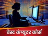 10वीं, 12वीं या फिर हैं ग्रेजुएशन पास? ना हो परेशान; सीखें ये बेस्ट कंप्यूटर कोर्स, मिलेगी लाखों के पैकेज वाली जॉब!