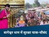 Bageshwar Dham: हादसों के बाद बागेश्वर धाम में प्रशासन ने कसी कमर, गुरु पूर्णिमा पर सुरक्षा के लिए किए ये खास इंतजाम