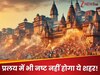 भगवान शिव का ये प्रिय शहर क्या प्रलय में भी नहीं होगा नष्ट? दुनिया के सबसे पुराने शहरों में से एक