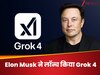 Grok 4: Elon Musk ने लॉन्च किया नया AI चैटबॉट, बोले– PhD से भी तेज है मेरा चैटबॉट...