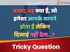 GK Quiz: ऐसा क्या है जो हमेशा आपके सामने तो होता है, लेकिन आप उसे देख नहीं सकते?
