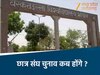 एमपी में कब होंगे छात्र संघ चुनाव ?