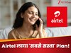 पहले किया महंगा, अब Airtel लाया 'सबसे सस्ता' Plan! रोज 1GB डेटा, Free कॉलिंग; कीमत सिर्फ...