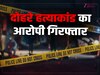 Delhi Crime News: डबल मर्डर केस में 24 घंटे के अंदर आरोपी गिरफ्तार, नेपाल भागने की फिराक में था