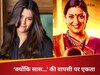 एकता कपूर और स्मृति ईरानी