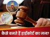 हाई कोर्ट जज कैसे बनें? जानें कौन सी करनी होगी पढ़ाई और कितनी होती HC जज की सैलरी  