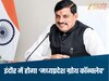 MP News-11 जुलाई को इंदौर में आयोजित होगी "मध्यप्रदेश ग्रोथ कॉन्क्लेव", आएंगे देश के 1500 उद्योगपति, सीएम करने संवाद