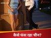 मोहमाया के जाल में फंस रहा चीन; लड़कियां बना रहीं हुस्न का शिकार, सरकारी कर्मचारियों से कहा- दूर रहो